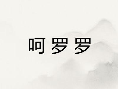 呵罗罗
