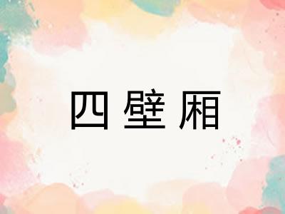四壁厢