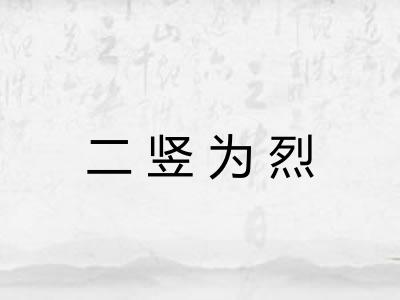 二竖为烈