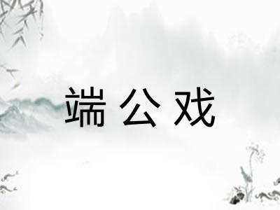 端公戏
