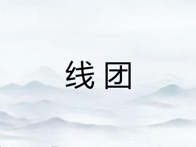 线团