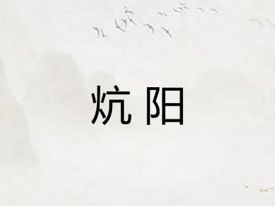 炕阳