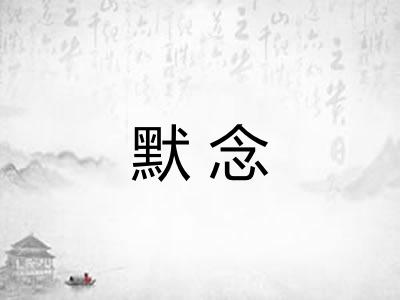默念