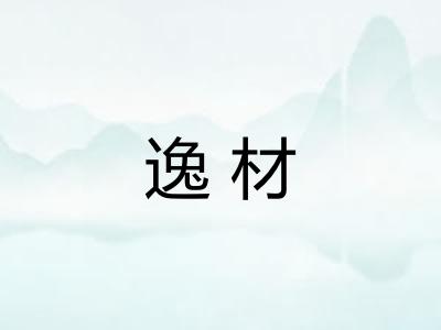 逸材