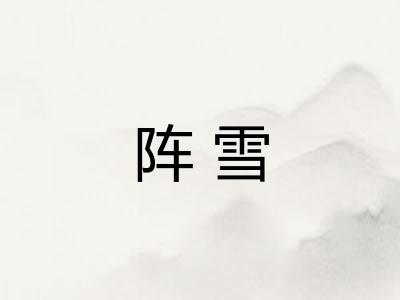 阵雪