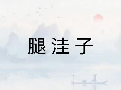 腿洼子