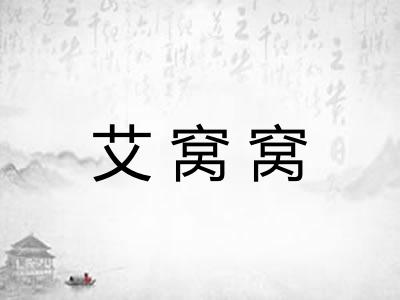 艾窝窝