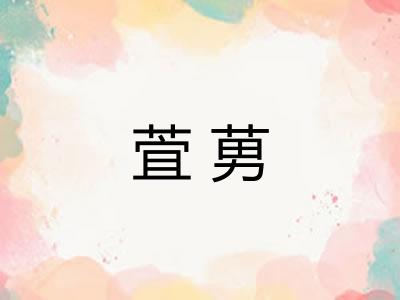 萓莮