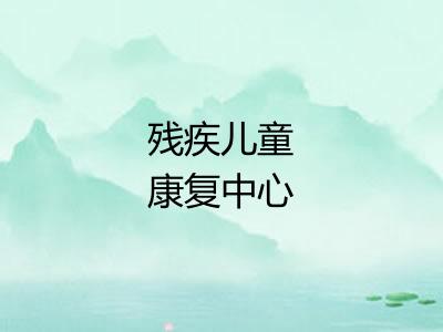 残疾儿童康复中心