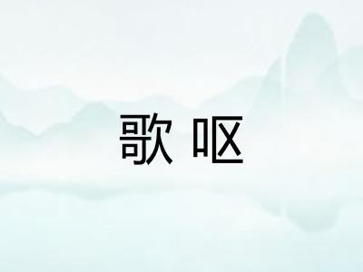歌呕