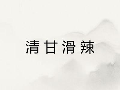清甘滑辣