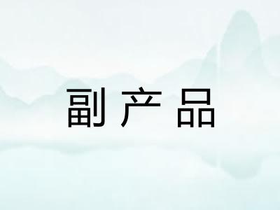 副产品
