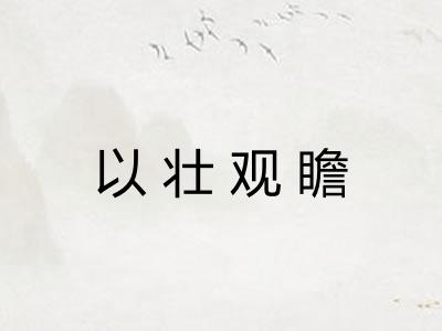 以壮观瞻