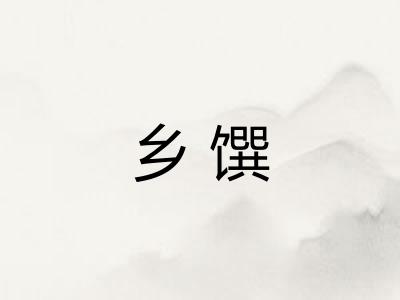 乡馔