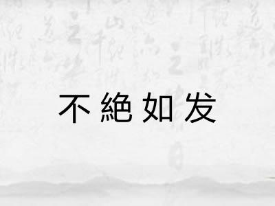不絶如发