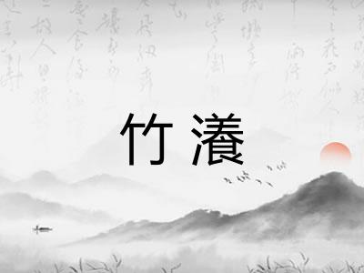 竹瀁