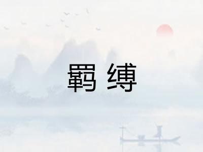 羁缚