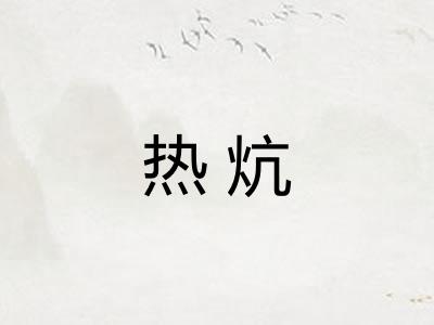 热炕