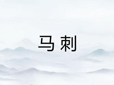 马刺