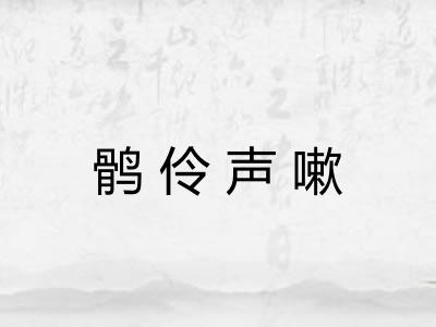 鹘伶声嗽