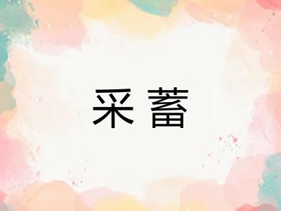 采蓄