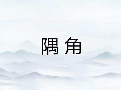 隅角