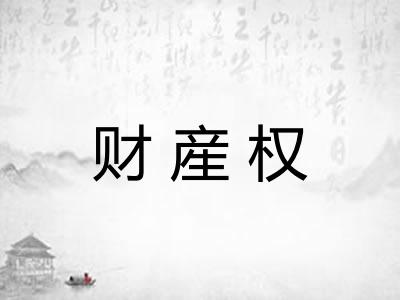 财産权