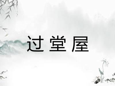 过堂屋