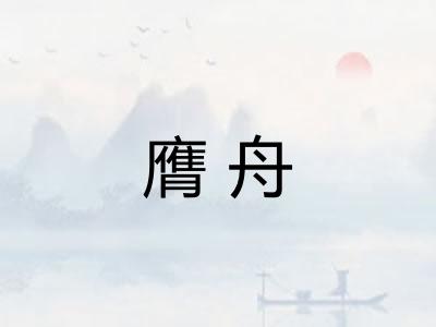 膺舟