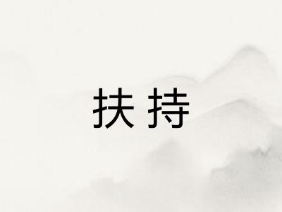 扶持
