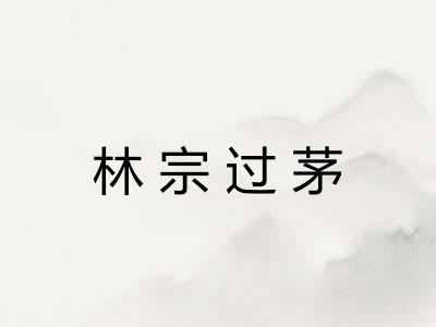 林宗过茅