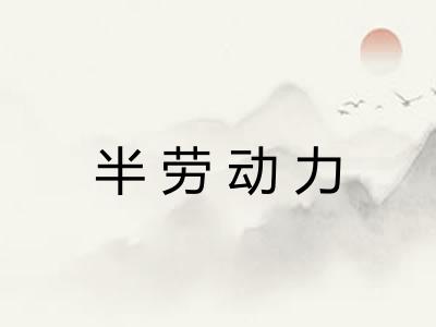 半劳动力