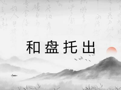 和盘托出