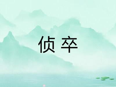 侦卒