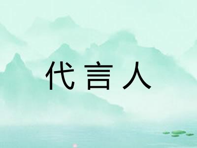 代言人