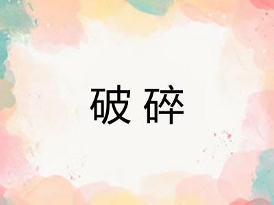 破碎