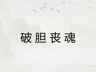 破胆丧魂