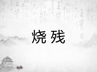 烧残