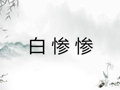 白惨惨