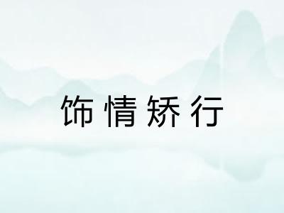 饰情矫行