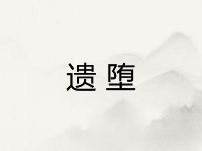 遗堕