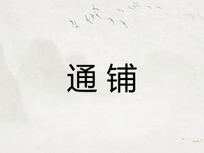 通铺
