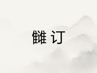 雠订