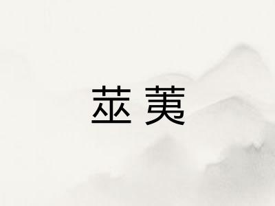 莁荑