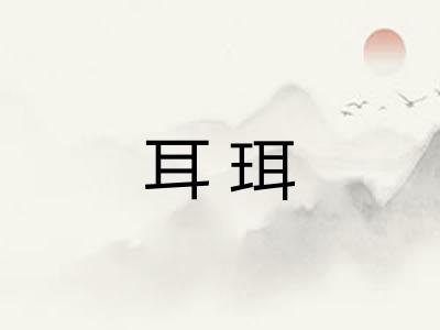 耳珥