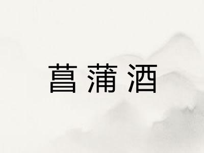 菖蒲酒