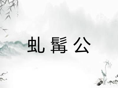虬髯公