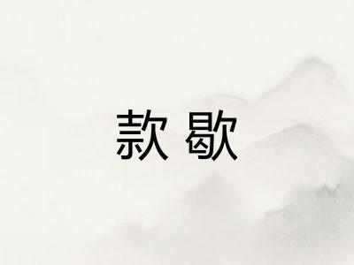款歇