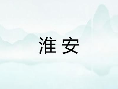 淮安