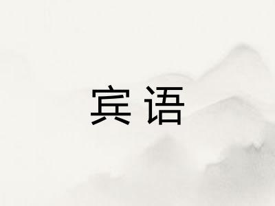 宾语